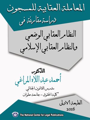 cover image of المعاملة العقابية للمسجون